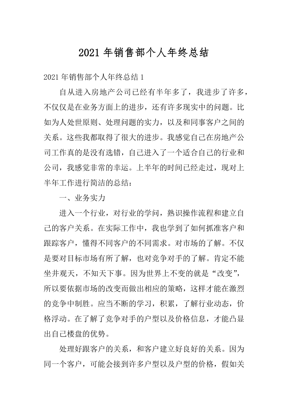 2021年销售部个人年终总结汇总.docx_第1页