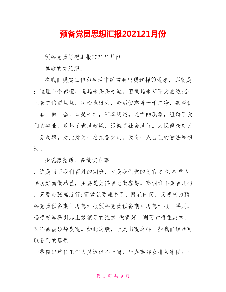 预备党员思想汇报202121月份.doc_第1页