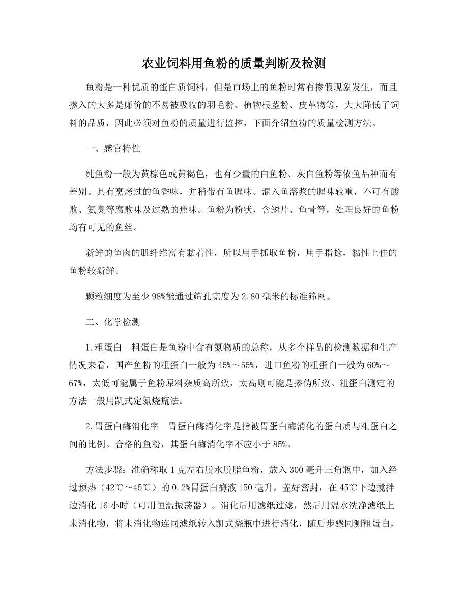 农业饲料用鱼粉的质量判断及检测.docx_第1页