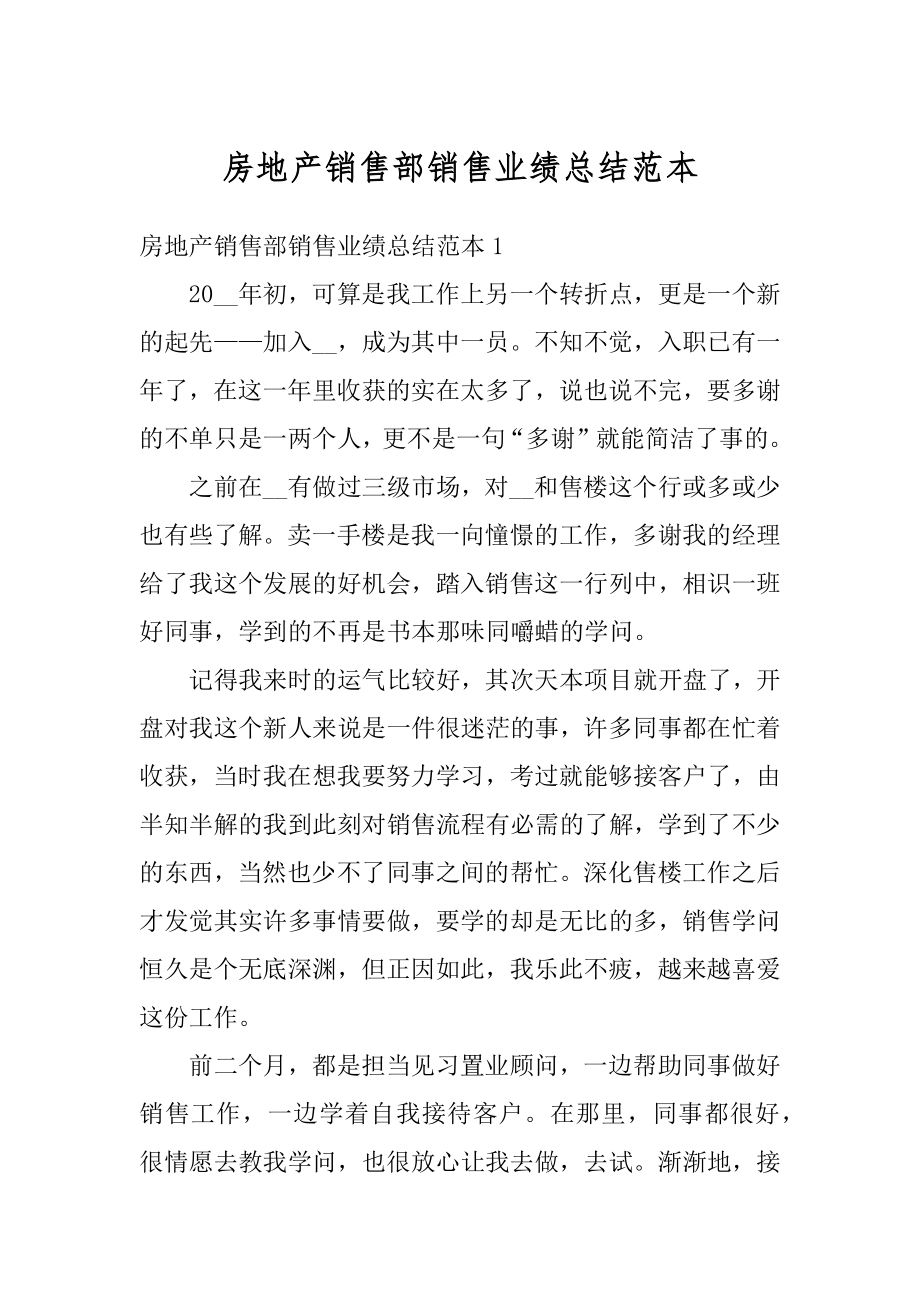 房地产销售部销售业绩总结范本最新.docx_第1页