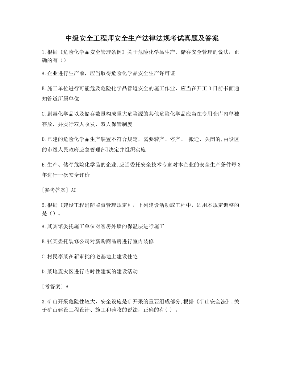 备考练习题中级安全工程师安全生产法律法规考试(真题含答案).docx_第1页