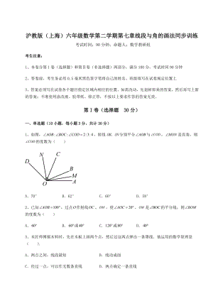 难点解析沪教版(上海)六年级数学第二学期第七章线段与角的画法同步训练试卷(无超纲带解析).docx