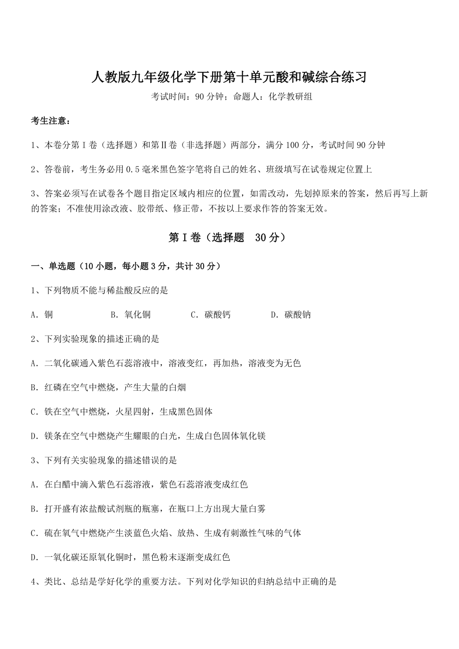 考点解析：人教版九年级化学下册第十单元酸和碱综合练习试题(含详细解析).docx_第1页