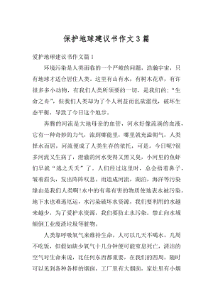 保护地球建议书作文3篇范本.docx