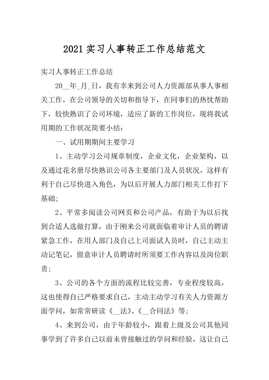 2021实习人事转正工作总结范文范本.docx_第1页