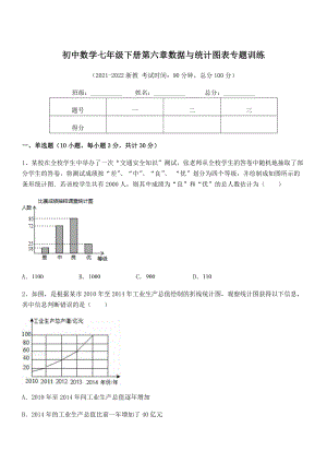 中考特训浙教版初中数学七年级下册第六章数据与统计图表专题训练练习题(无超纲).docx