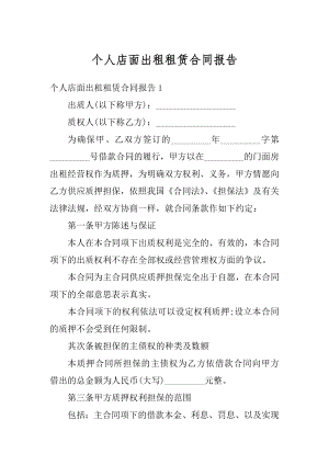 个人店面出租租赁合同报告范本.docx