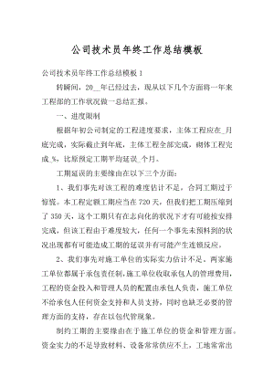 公司技术员年终工作总结模板例文.docx