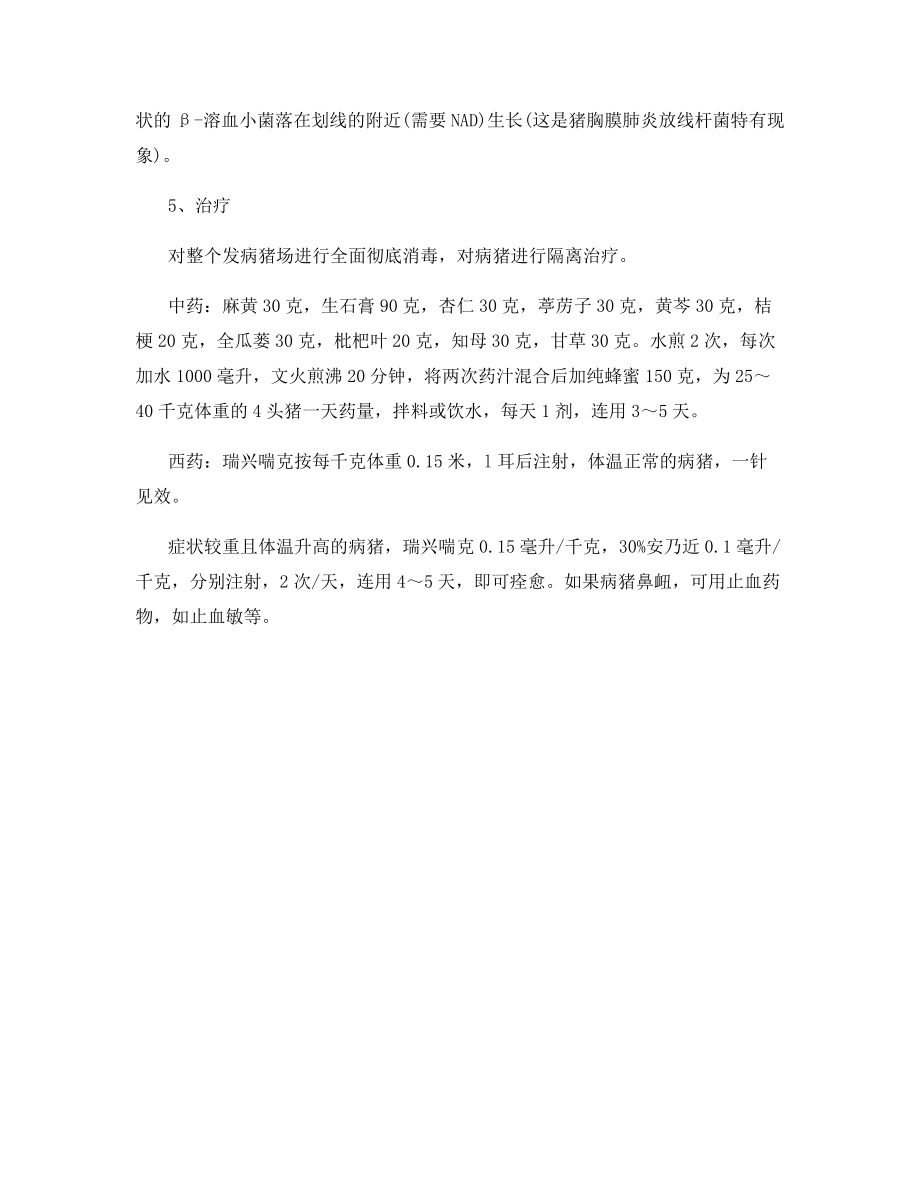 中西医结合治疗猪传染性胸膜肺炎.docx_第2页