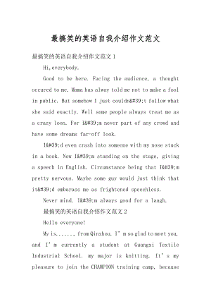 最搞笑的英语自我介绍作文范文汇编.docx