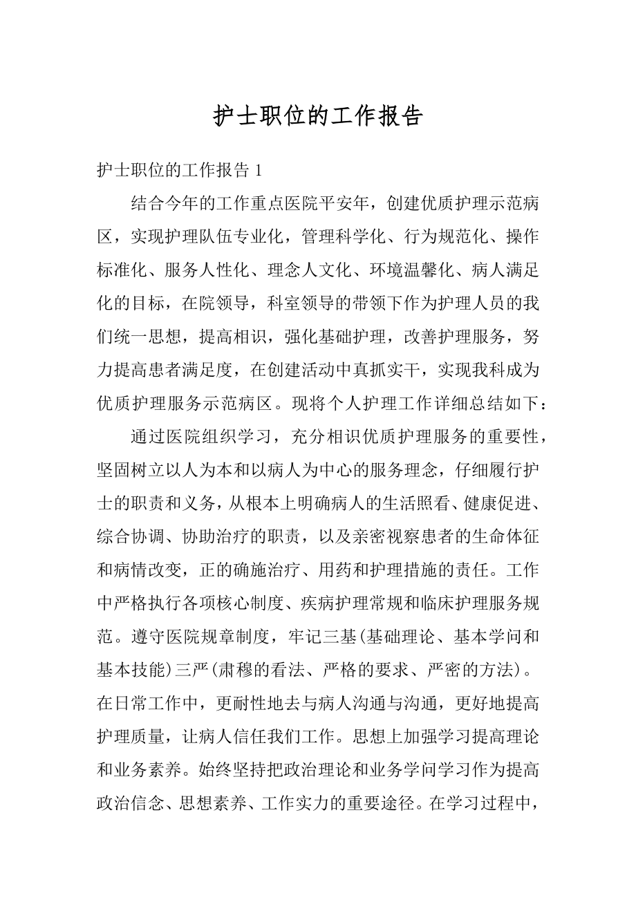 护士职位的工作报告精选.docx_第1页