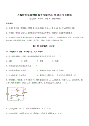 人教版九年级物理第十六章电压-电阻必考点解析练习题(无超纲).docx