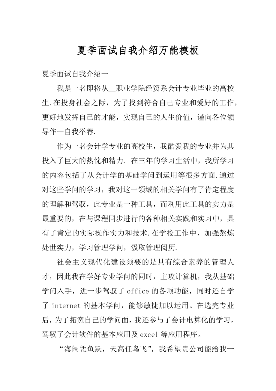 夏季面试自我介绍万能模板汇总.docx_第1页