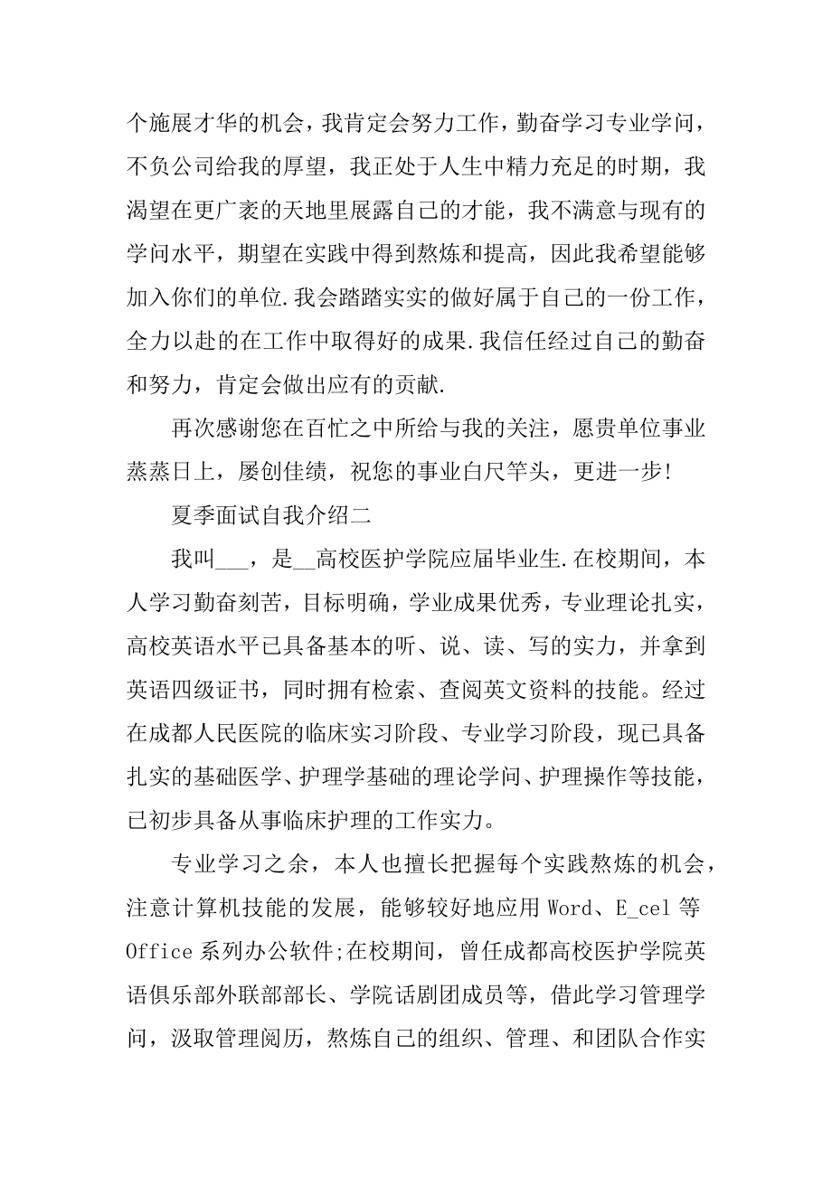 夏季面试自我介绍万能模板汇总.docx_第2页