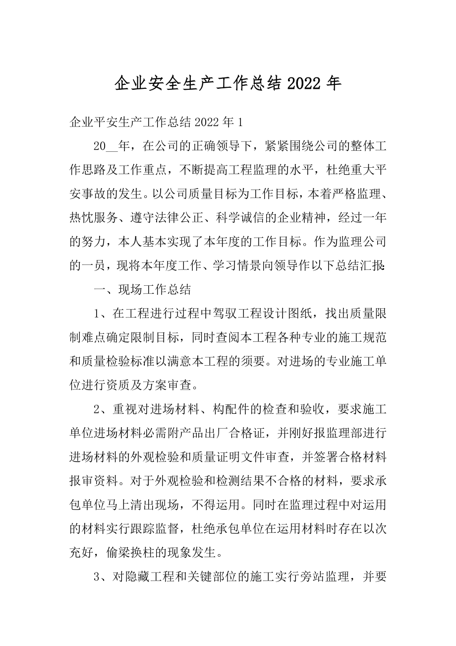 企业安全生产工作总结2022年汇编.docx_第1页