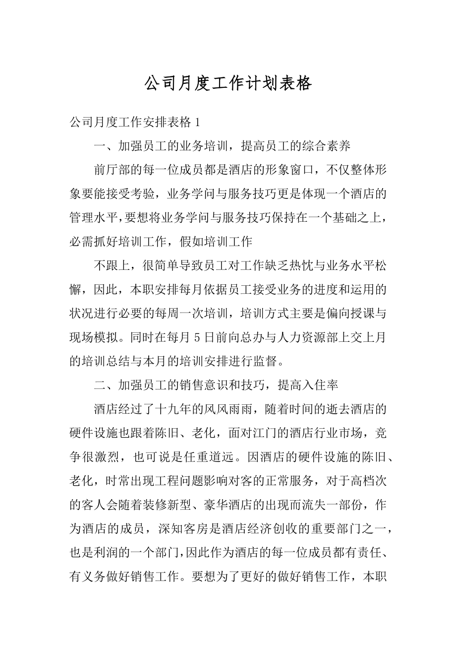 公司月度工作计划表格例文.docx_第1页