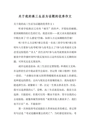 关于我的高三生活为话题的优秀作文范例.docx