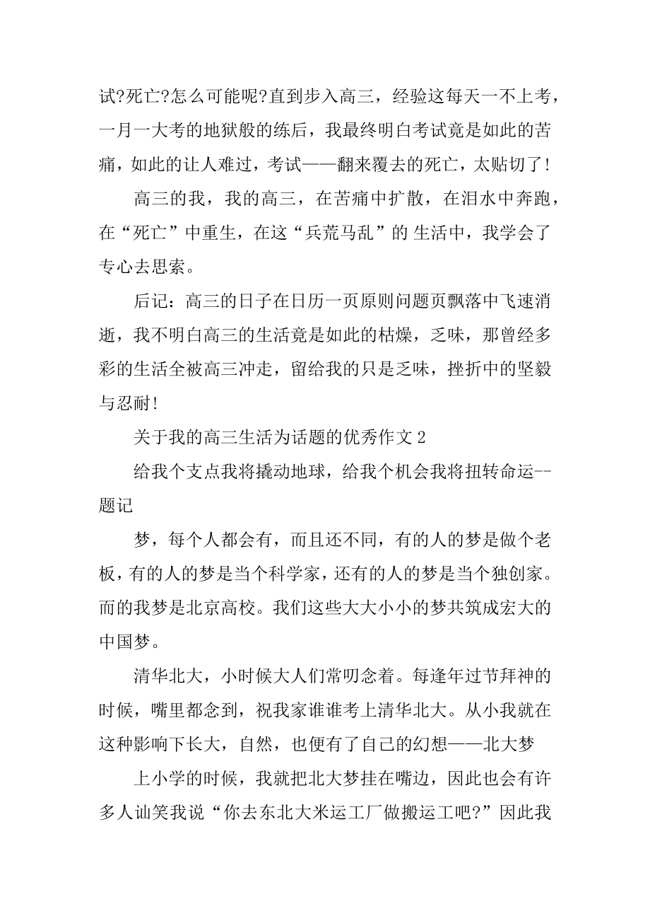 关于我的高三生活为话题的优秀作文范例.docx_第2页