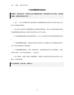 气体报警器管理规定.docx