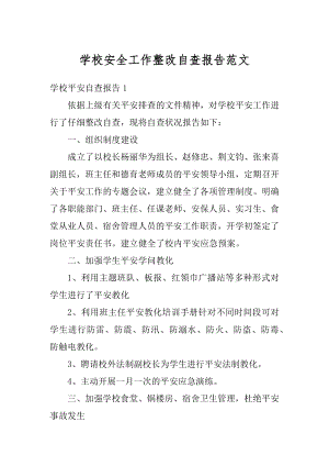 学校安全工作整改自查报告范文精品.docx