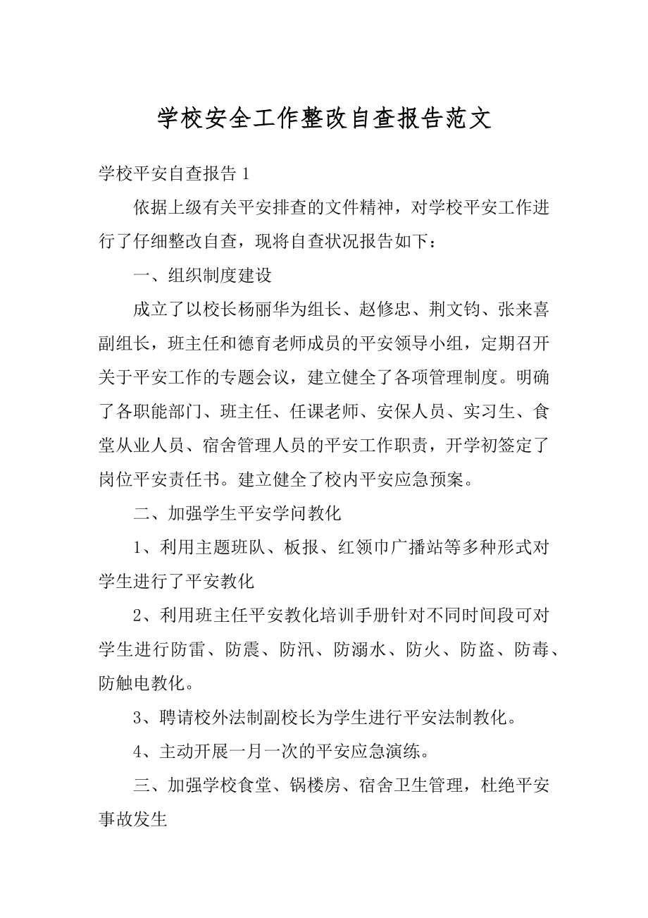 学校安全工作整改自查报告范文精品.docx_第1页