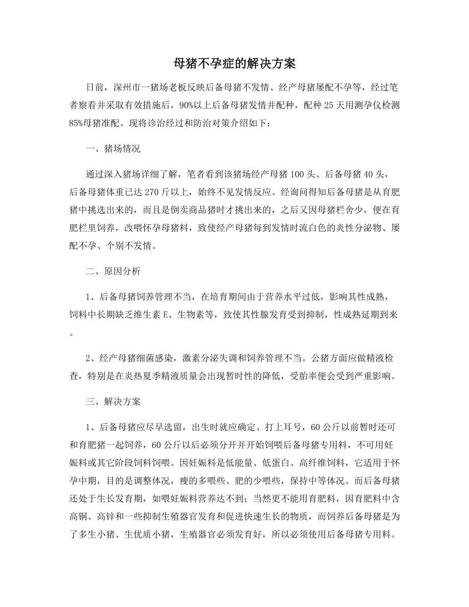 母猪不孕症的解决方案.docx_第1页