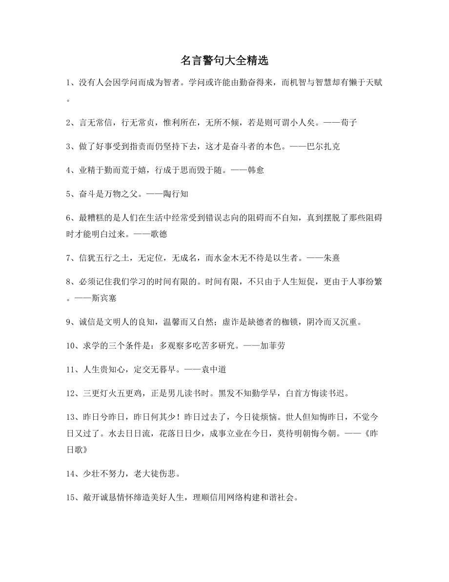 【名言警句】名言警句写作必备百条.docx_第1页