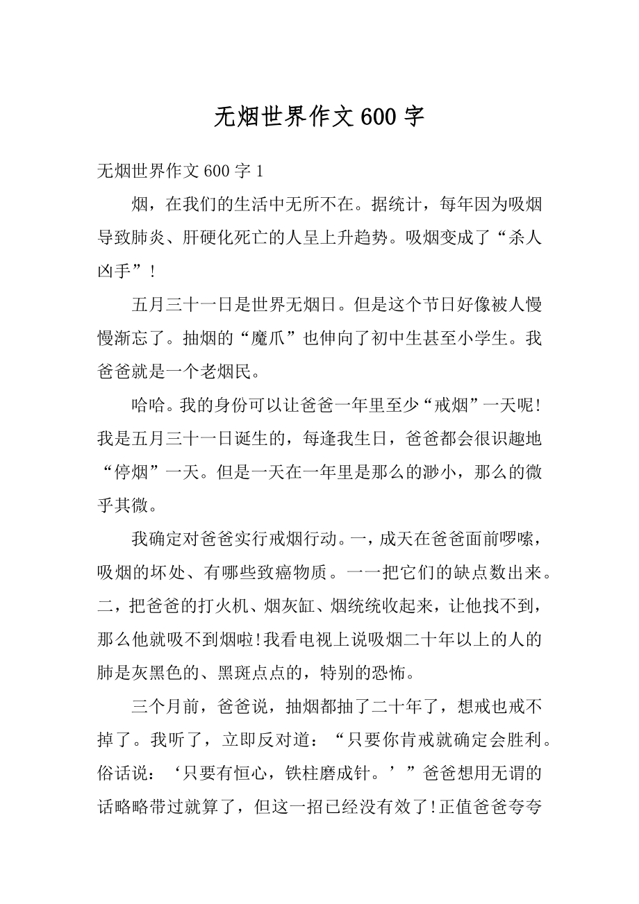 无烟世界作文600字优质.docx_第1页