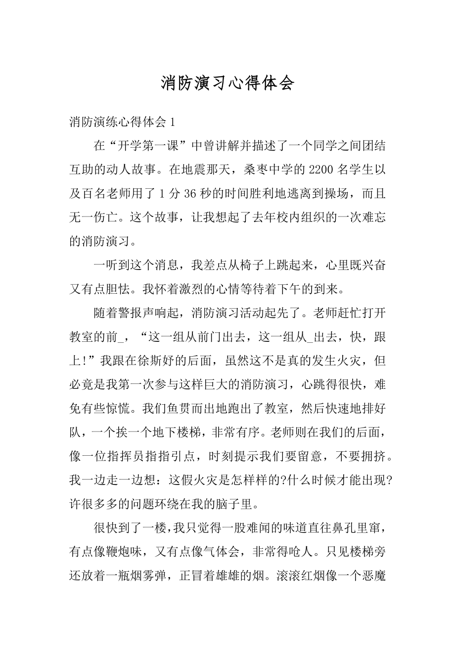 消防演习心得体会汇总.docx_第1页