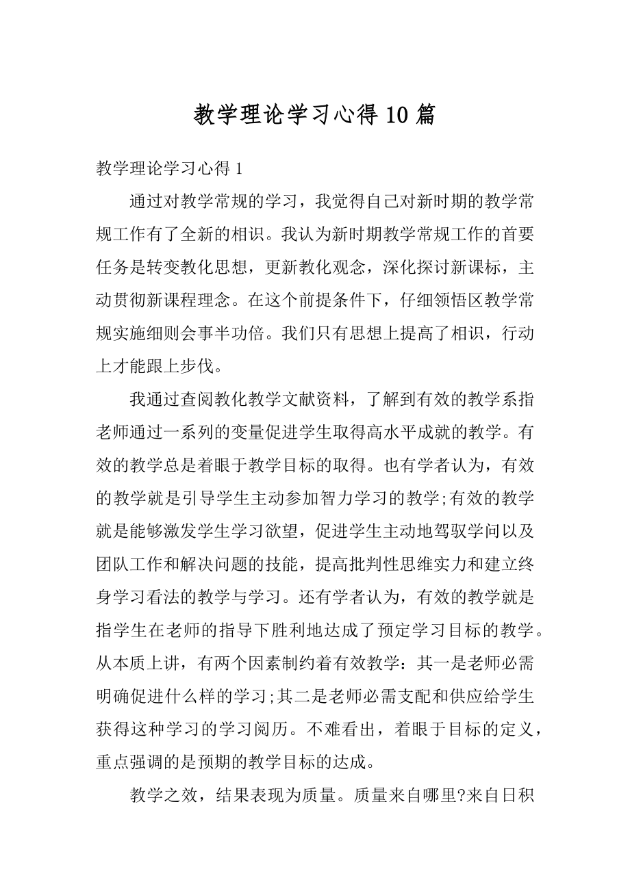 教学理论学习心得10篇优质.docx_第1页