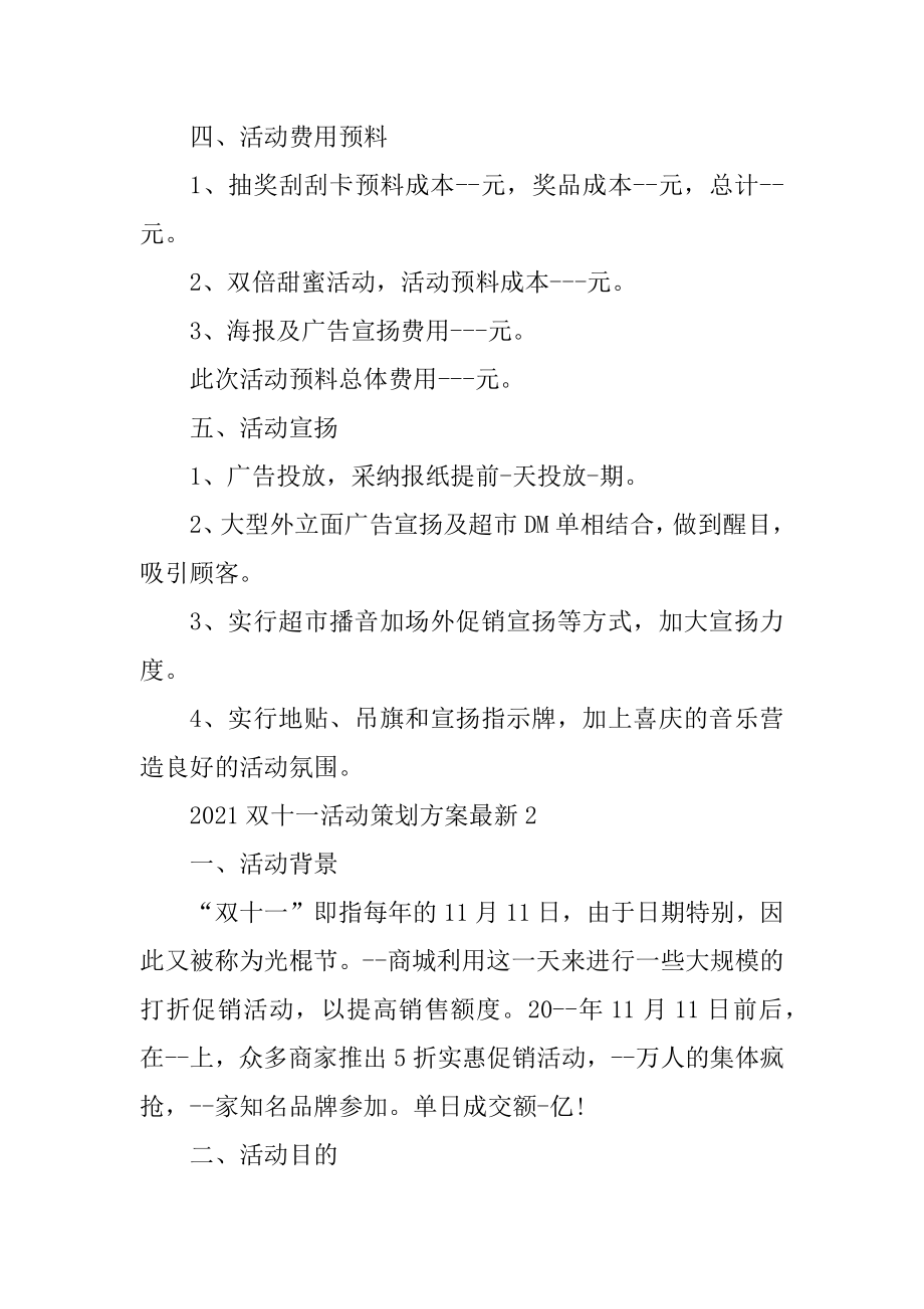 2021双十一活动策划方案最新五篇优质.docx_第2页