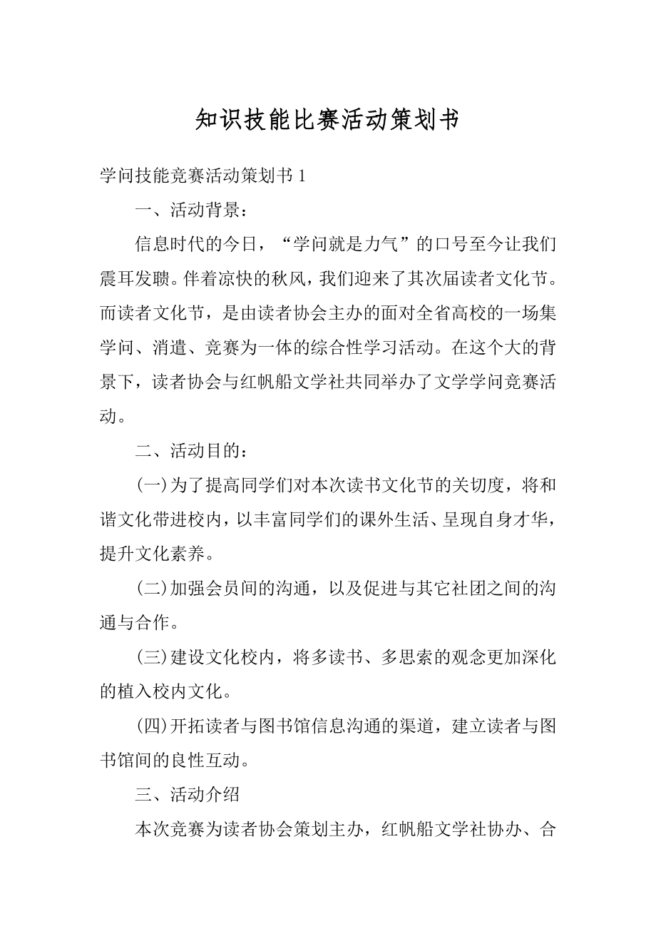 知识技能比赛活动策划书汇编.docx_第1页