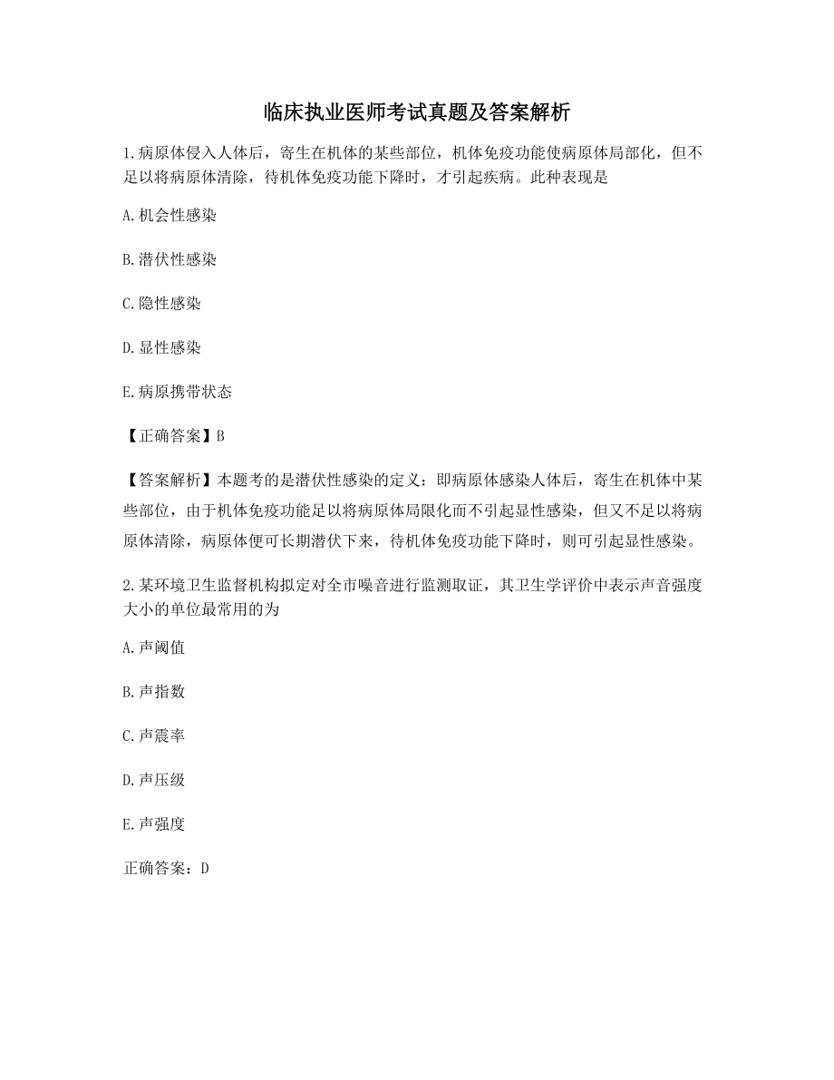 最全临床执业医师考前练习题含解析及习题答案.docx_第1页