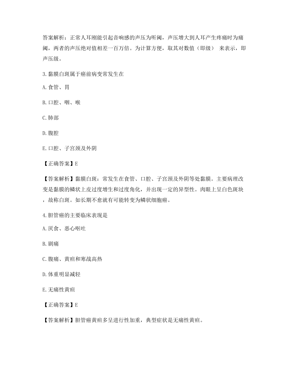 最全临床执业医师考前练习题含解析及习题答案.docx_第2页