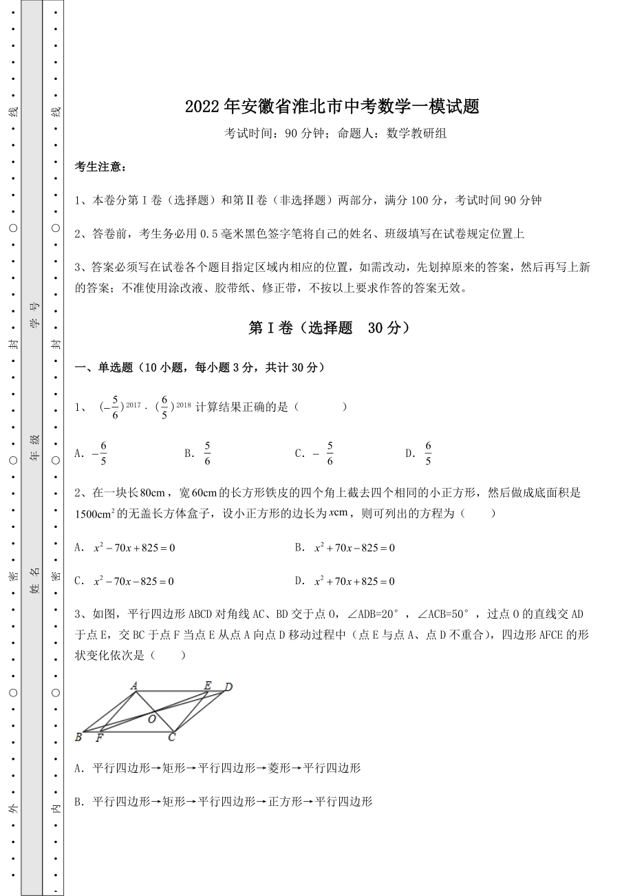 【真题汇编】2022年安徽省淮北市中考数学一模试题(含答案解析).docx_第1页