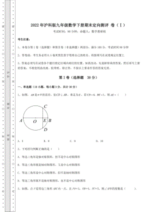 2022年最新精品解析2022年沪科版九年级数学下册期末定向测评-卷(Ⅰ)(精选).docx