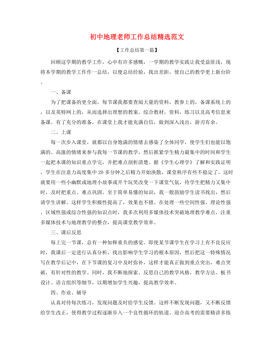 初中地理教师学期教学工作总结(多篇合集).docx_第1页