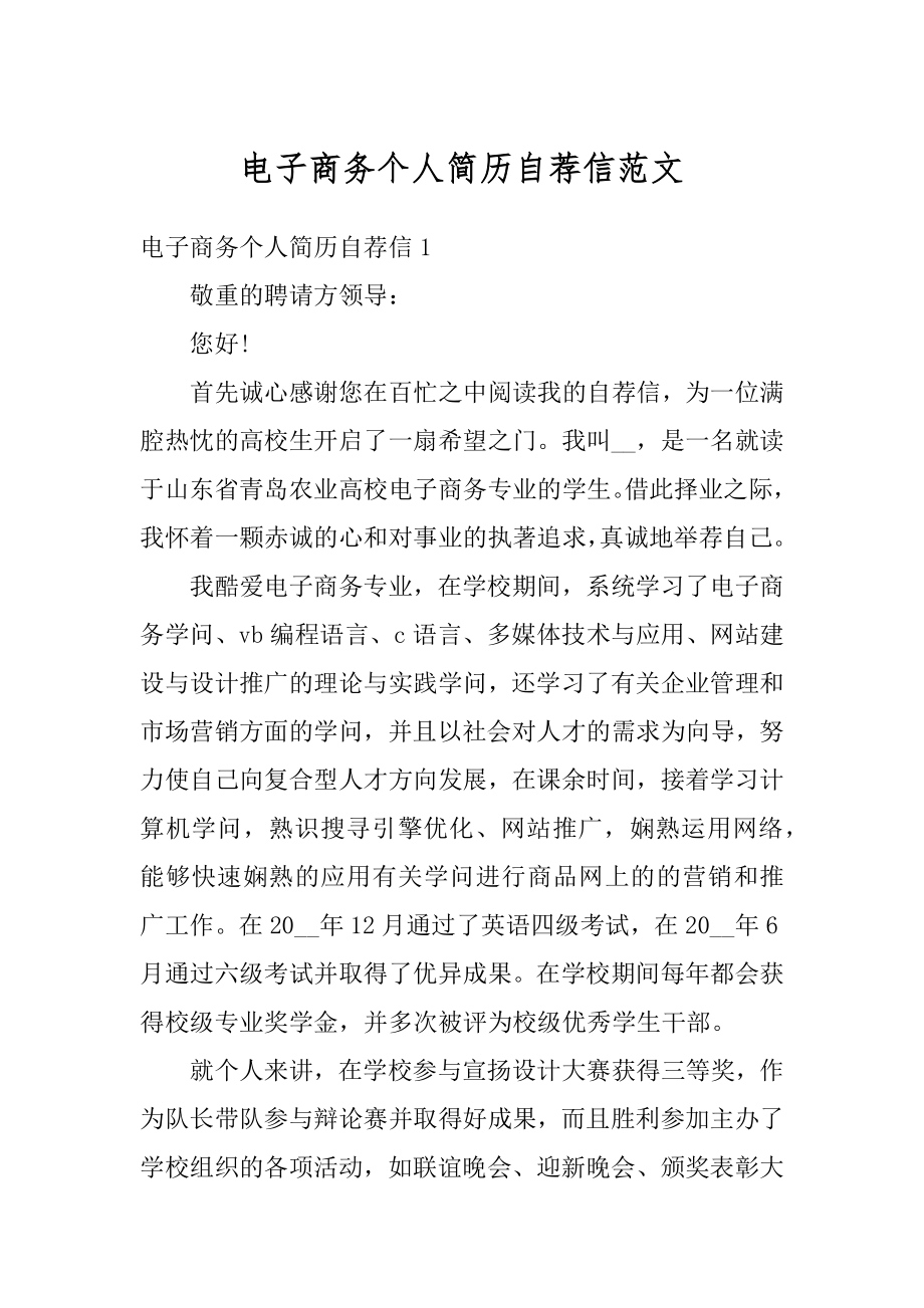 电子商务个人简历自荐信范文精编.docx_第1页