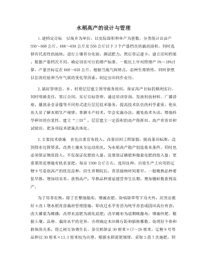 水稻高产的设计与管理.docx