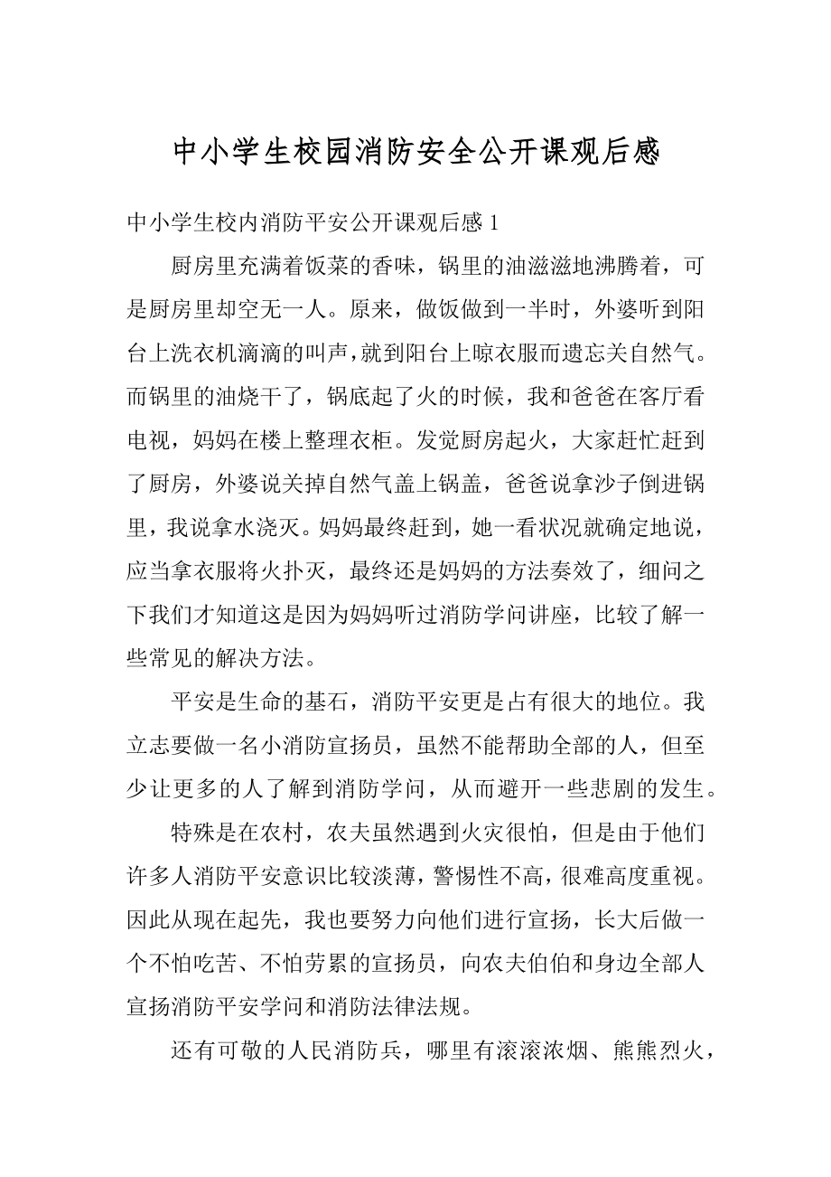 中小学生校园消防安全公开课观后感精编.docx_第1页