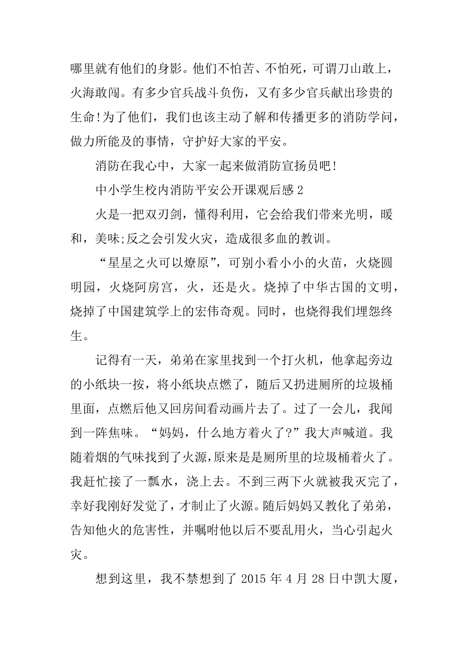 中小学生校园消防安全公开课观后感精编.docx_第2页