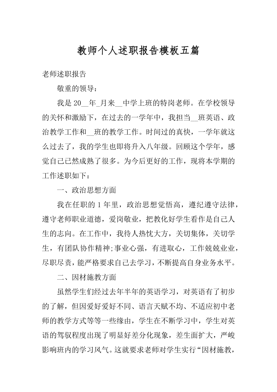 教师个人述职报告模板五篇精品.docx_第1页