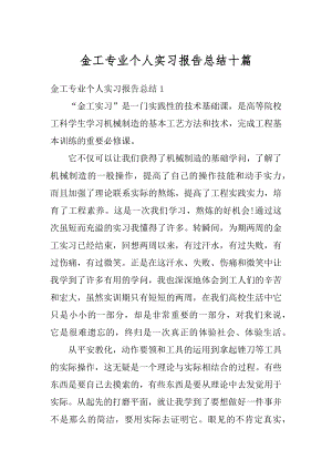 金工专业个人实习报告总结十篇精品.docx