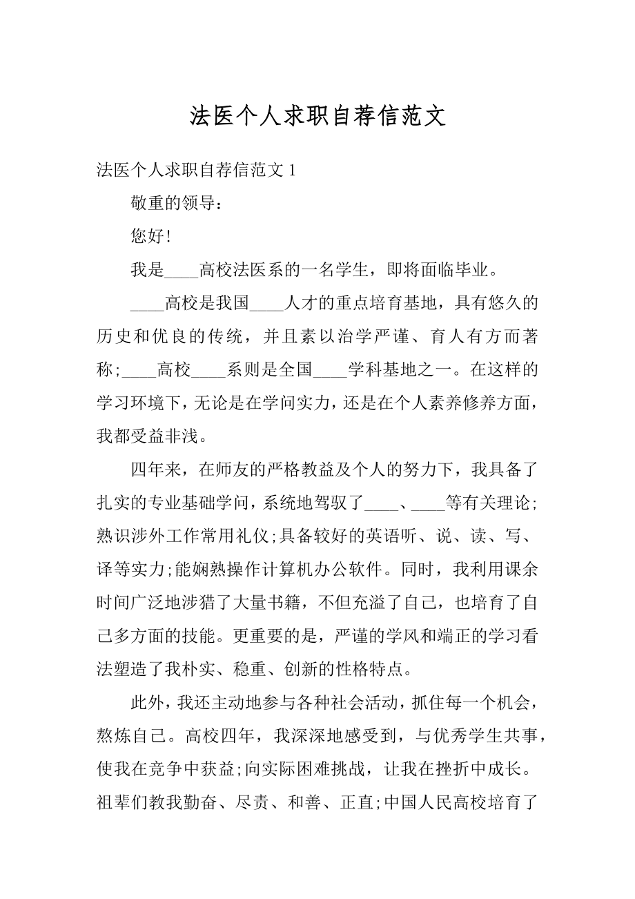 法医个人求职自荐信范文最新.docx_第1页