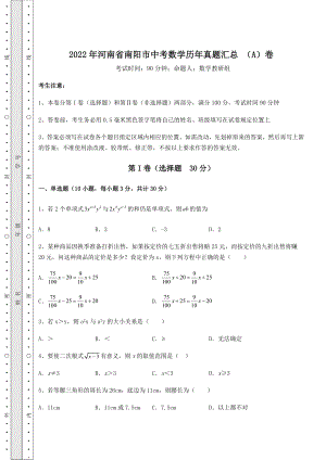 中考强化练习2022年河南省南阳市中考数学历年真题汇总-(A)卷(含答案详解).docx