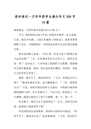 我和谁过一天四年级学生满分作文300字10篇精品.docx