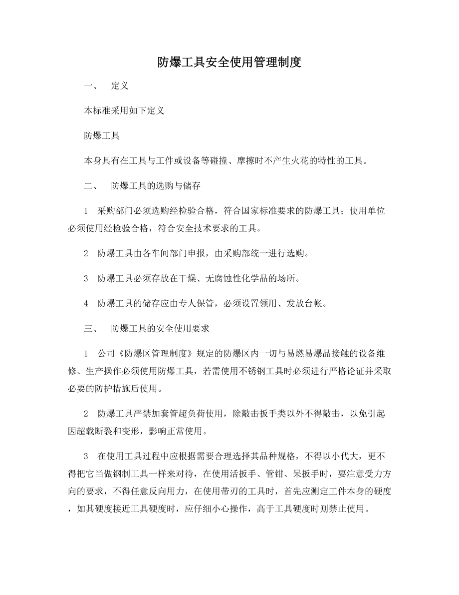 防爆工具安全使用管理制度.docx_第1页