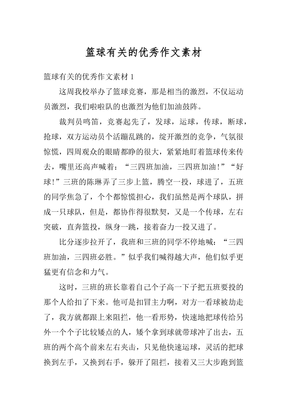 篮球有关的优秀作文素材优质.docx_第1页