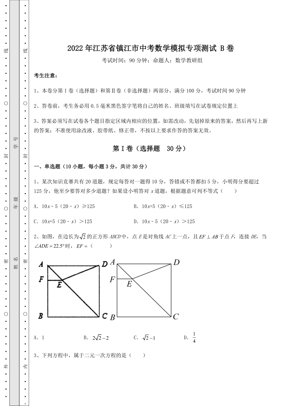 真题解析：2022年江苏省镇江市中考数学模拟专项测试-B卷(含答案及解析).docx_第1页