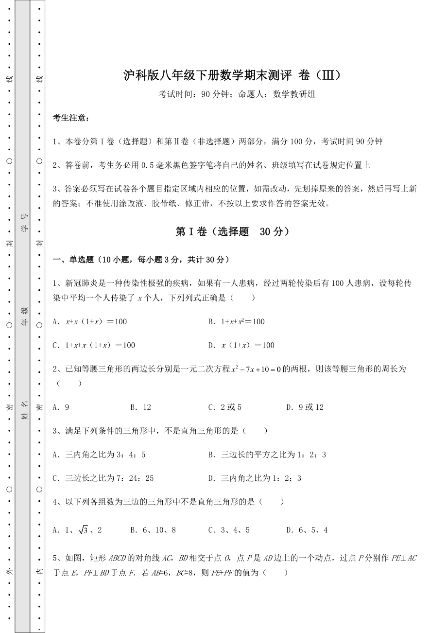 2022年最新强化训练沪科版八年级下册数学期末测评-卷(Ⅲ)(含答案详解).docx_第1页